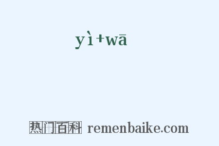 殹唲是什么意思的图片
